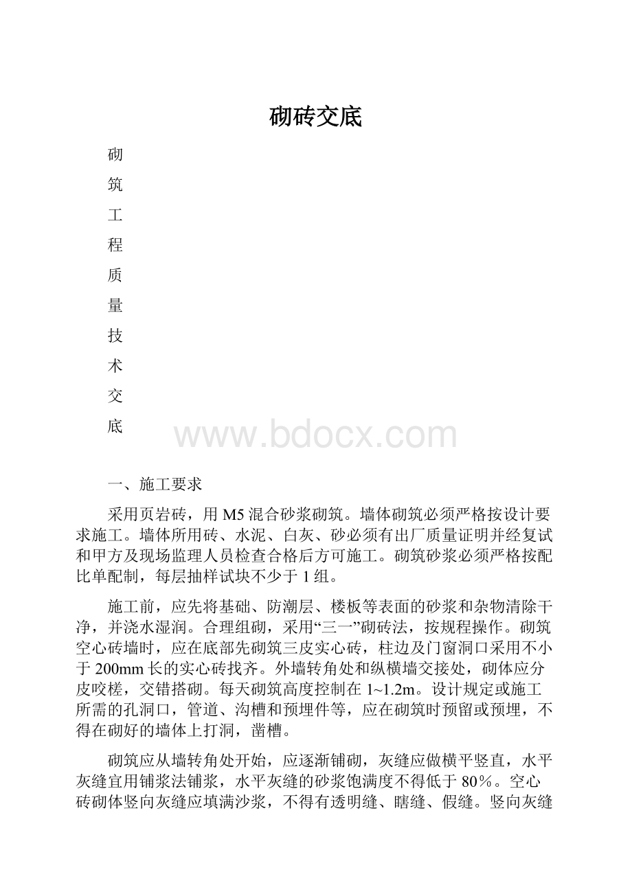 砌砖交底Word文档下载推荐.docx