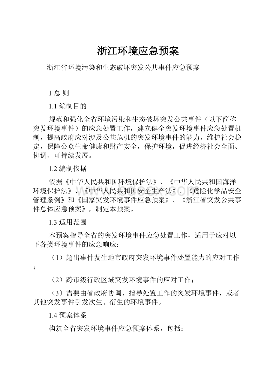 浙江环境应急预案Word文档格式.docx_第1页