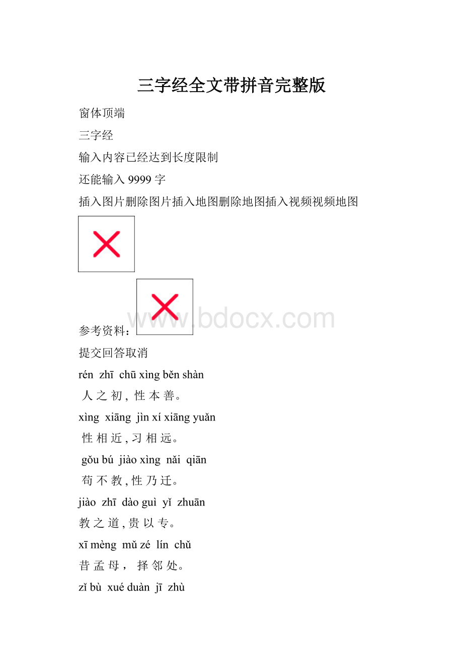 三字经全文带拼音完整版.docx