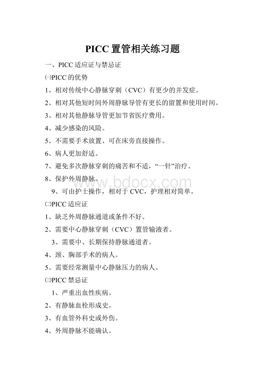 PICC置管相关练习题Word文档格式.docx