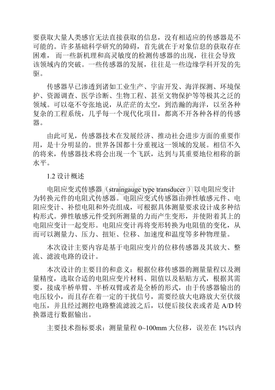 基于电阻应变片的位移传感器课程设计.docx_第2页