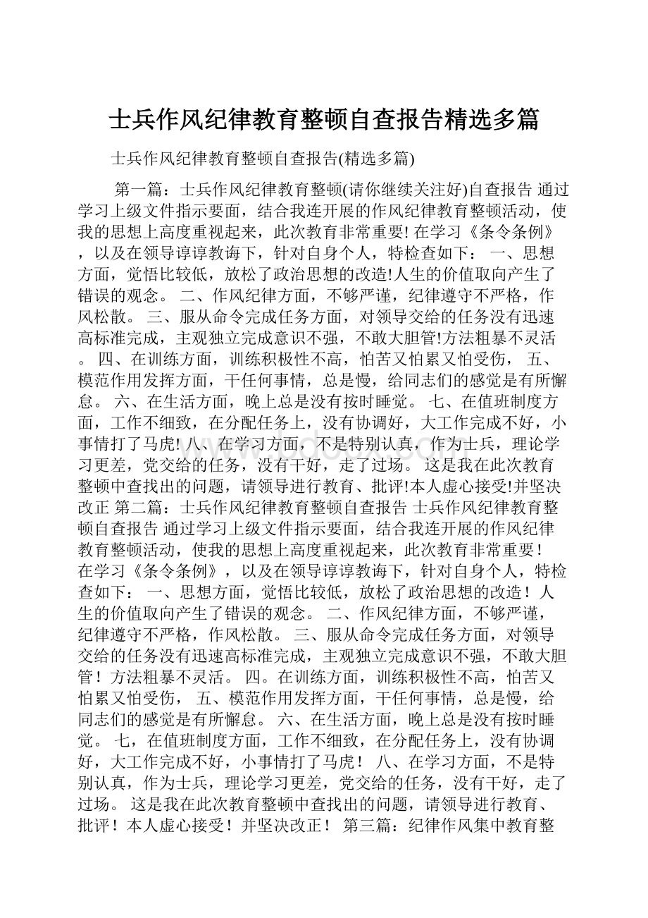 士兵作风纪律教育整顿自查报告精选多篇.docx