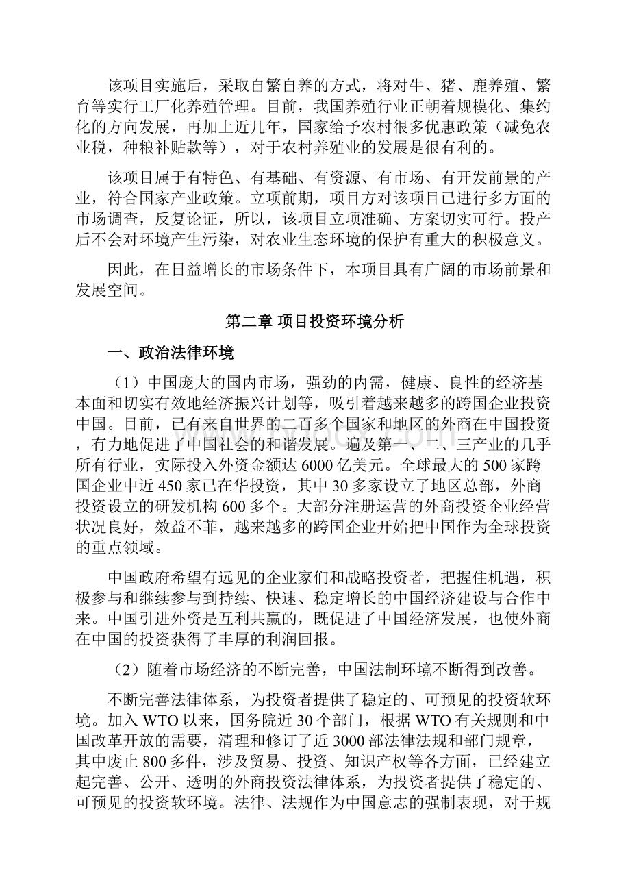 牛羊猪综合养殖场扩建工程项目商业计划书Word下载.docx_第3页