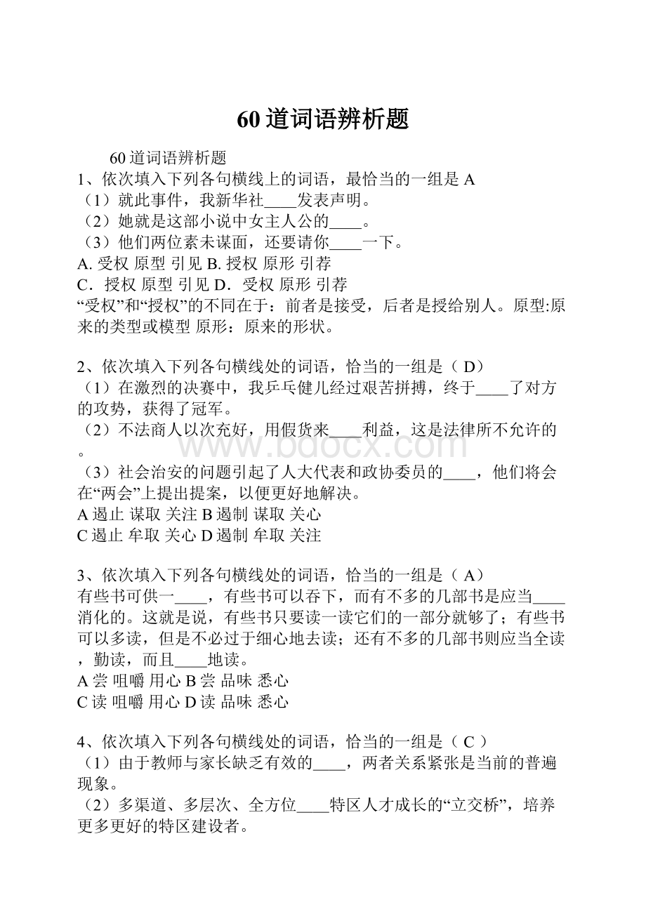 60道词语辨析题.docx_第1页