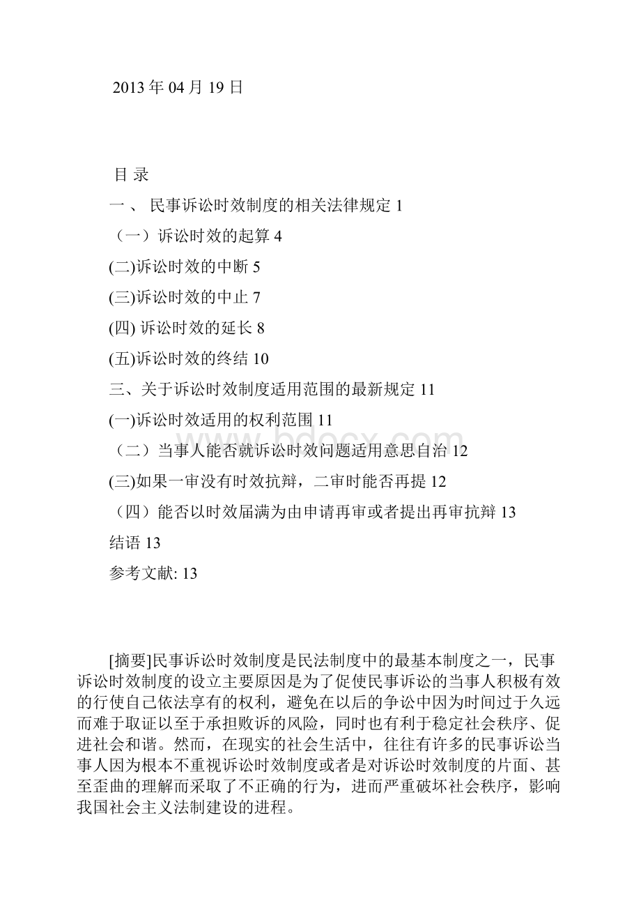 论民事诉讼时效制度.docx_第2页