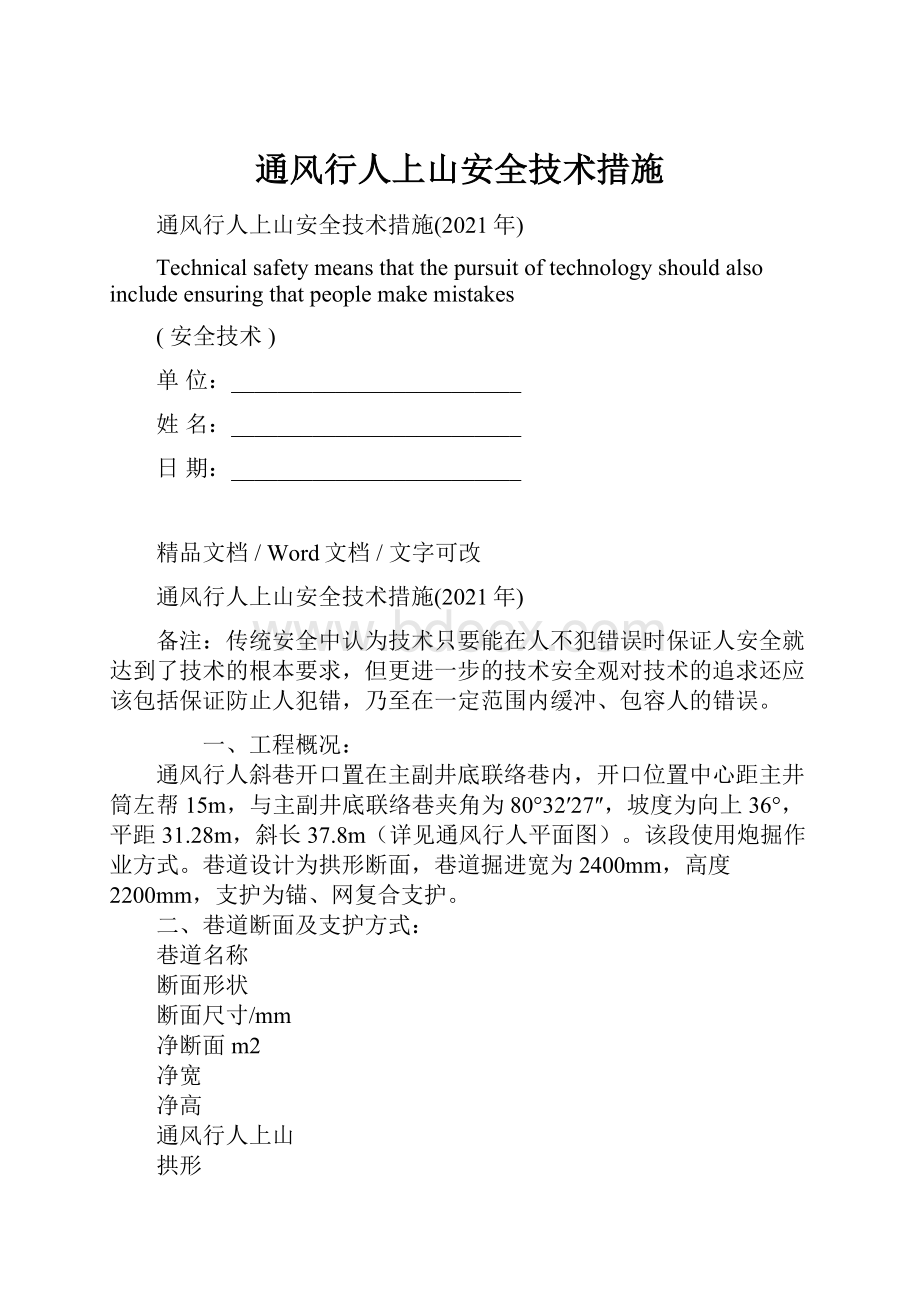 通风行人上山安全技术措施Word文档下载推荐.docx