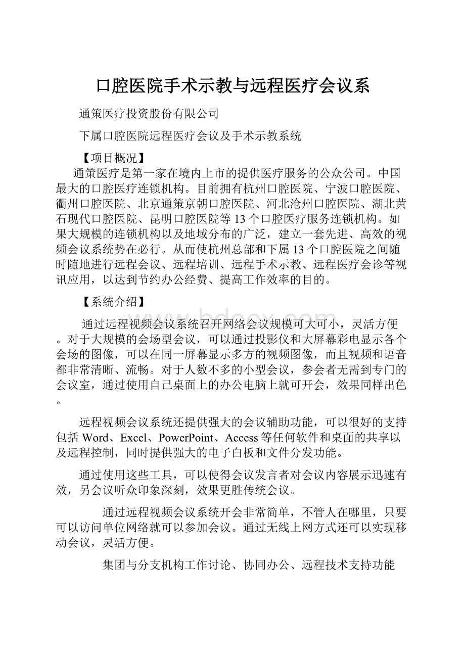 口腔医院手术示教与远程医疗会议系.docx_第1页