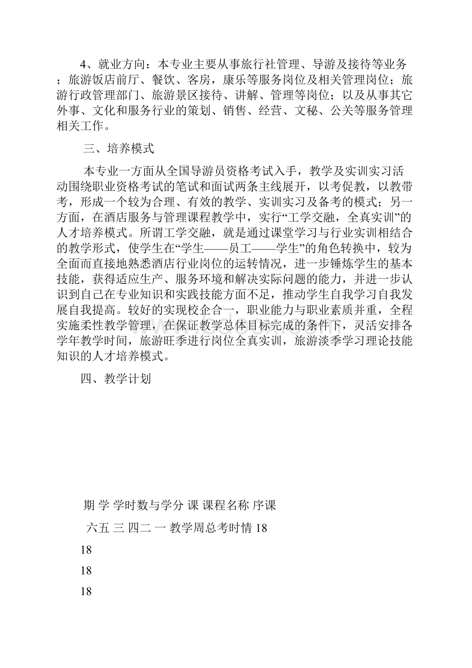 旅游服务与管理专业教学计划.docx_第3页