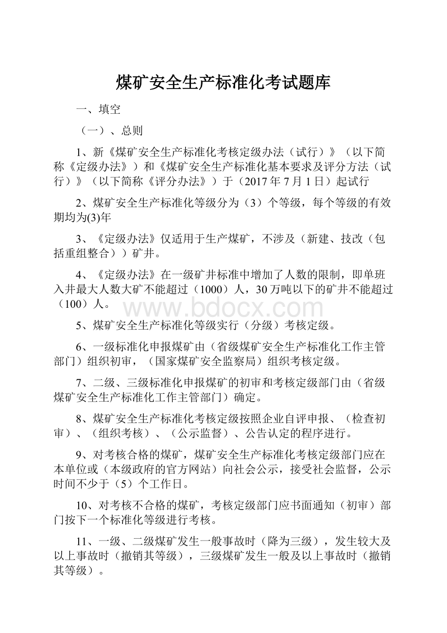 煤矿安全生产标准化考试题库.docx_第1页