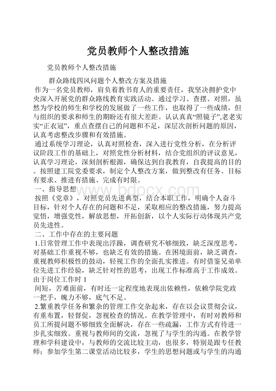 党员教师个人整改措施.docx