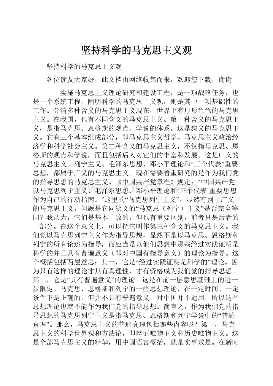 坚持科学的马克思主义观.docx