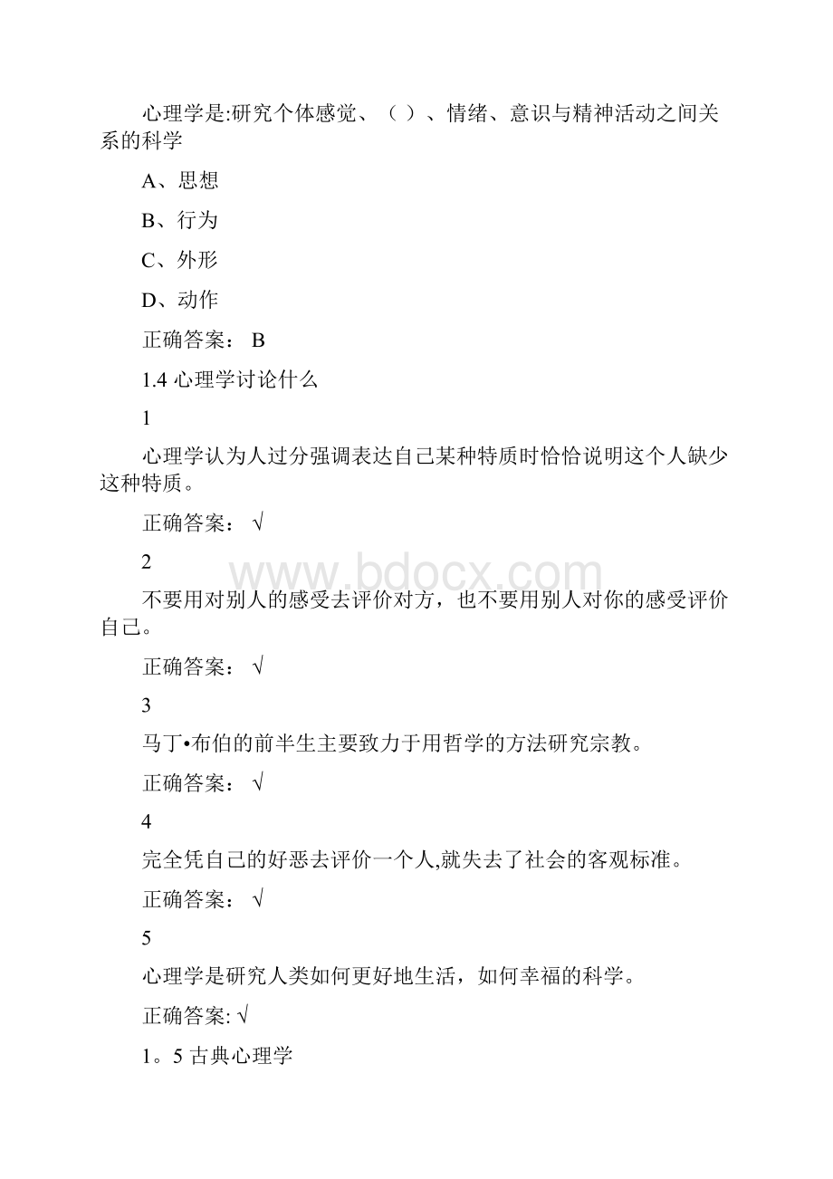 超星泛雅大学生心理健康教育答案.docx_第3页