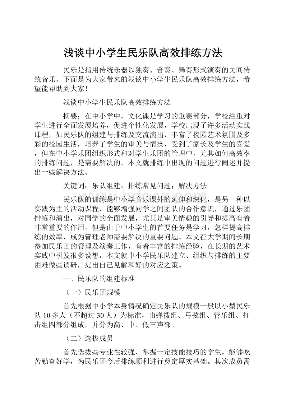 浅谈中小学生民乐队高效排练方法Word文档格式.docx