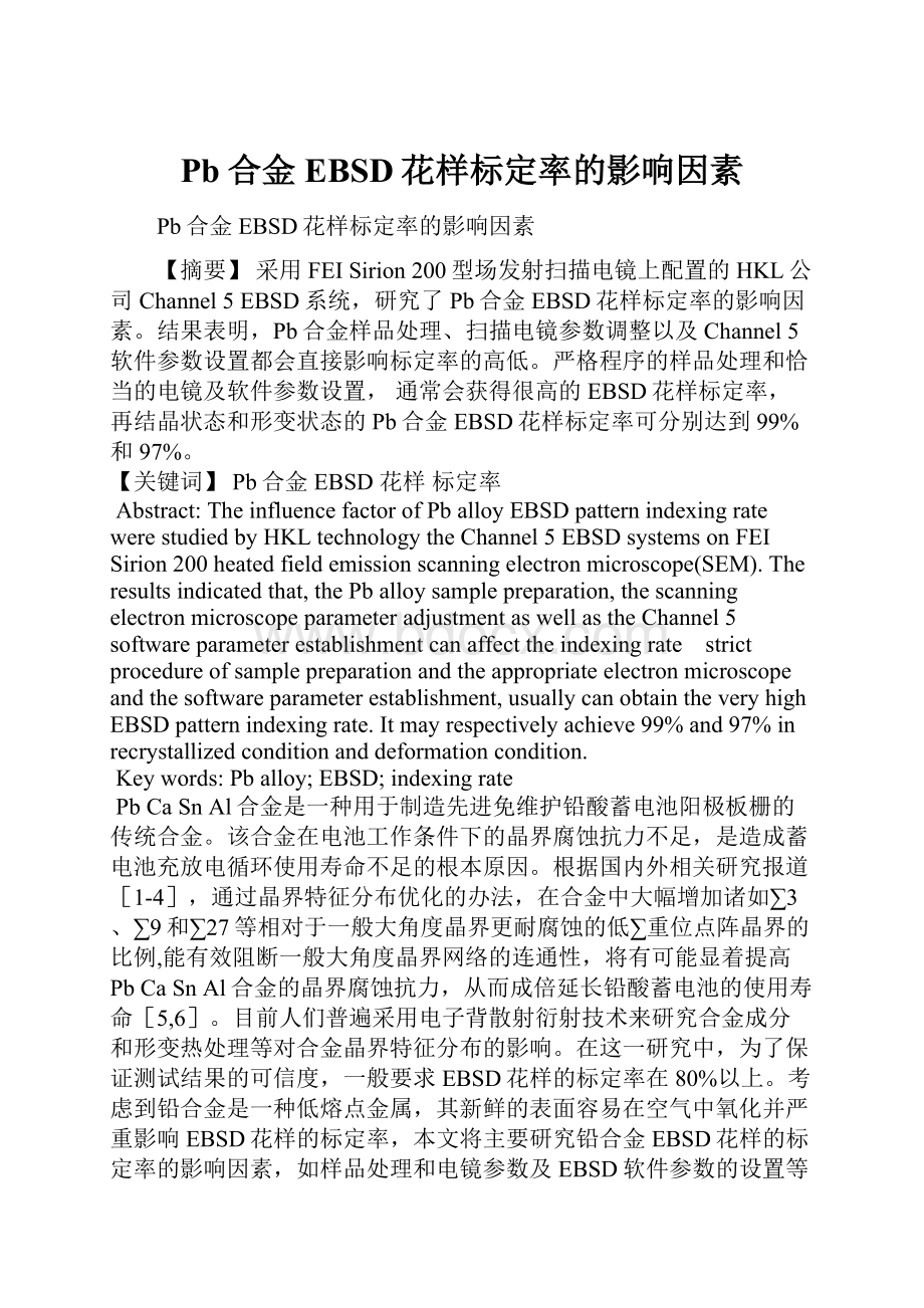 Pb合金EBSD花样标定率的影响因素Word下载.docx_第1页