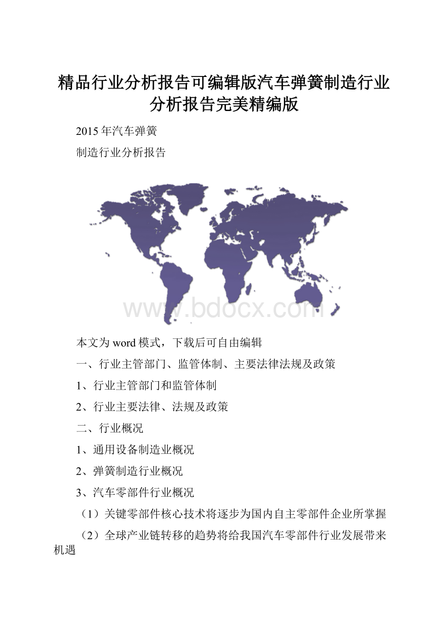 精品行业分析报告可编辑版汽车弹簧制造行业分析报告完美精编版.docx