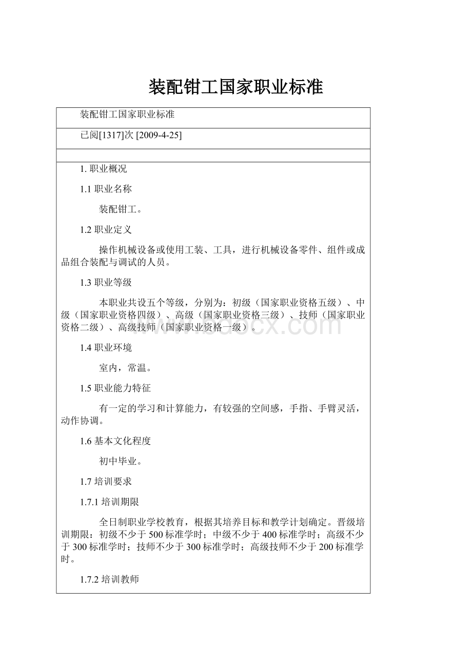 装配钳工国家职业标准Word文档下载推荐.docx