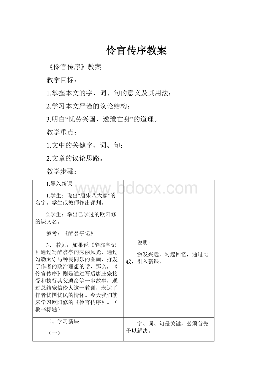 伶官传序教案Word文档下载推荐.docx_第1页