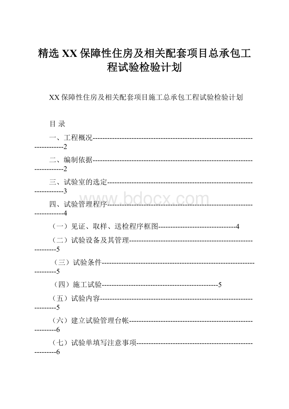 精选XX保障性住房及相关配套项目总承包工程试验检验计划.docx_第1页