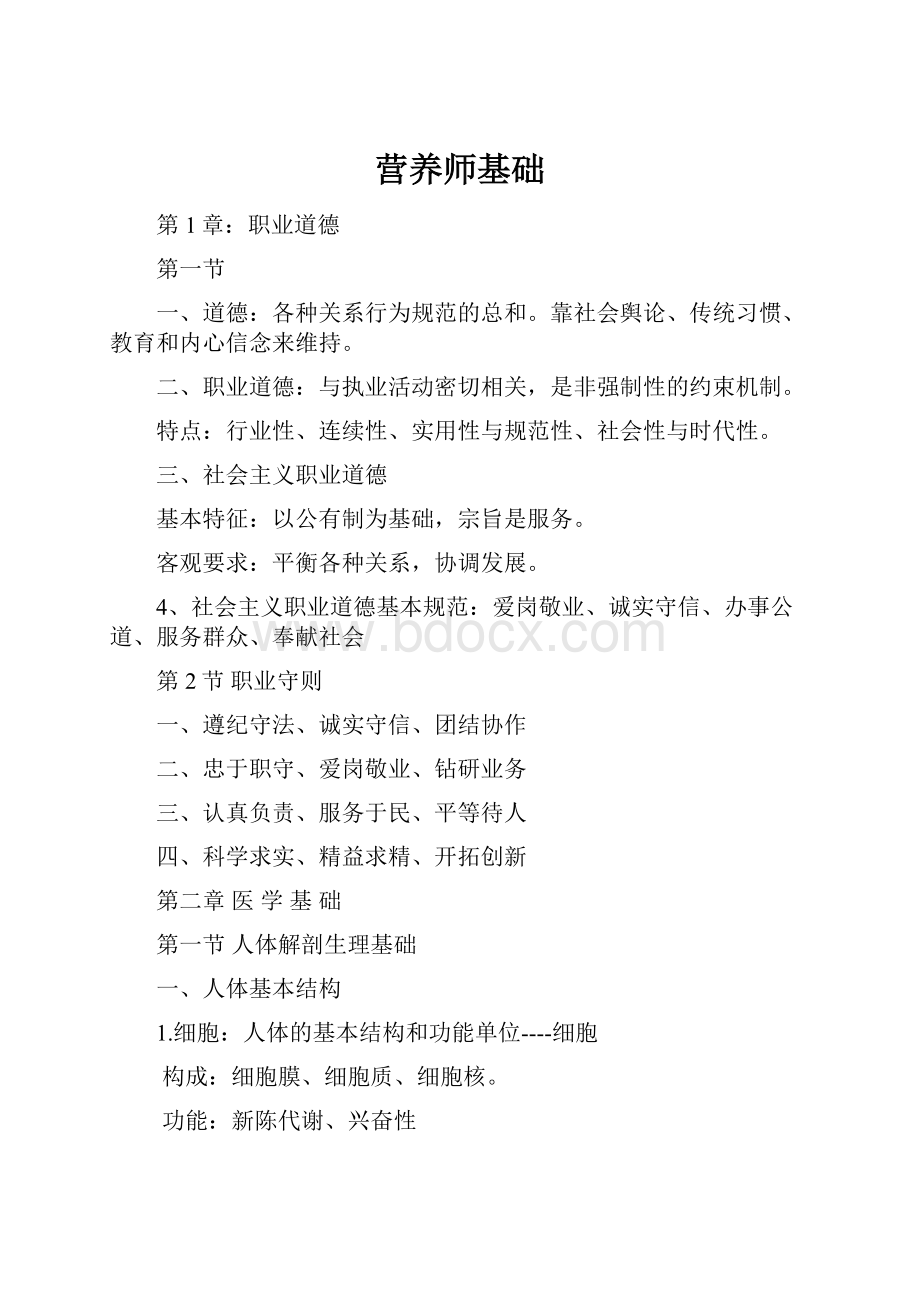 营养师基础.docx