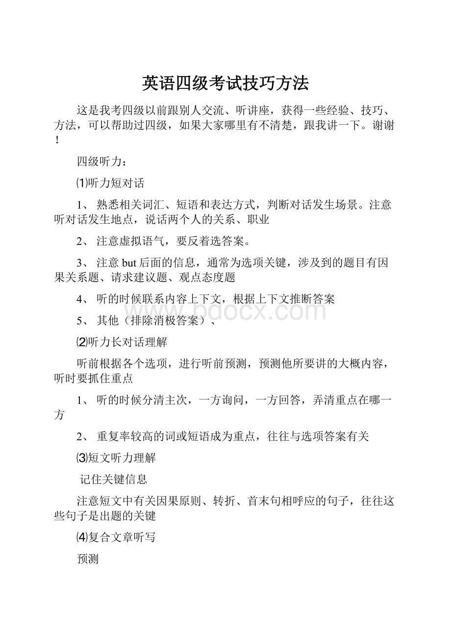 英语四级考试技巧方法.docx_第1页