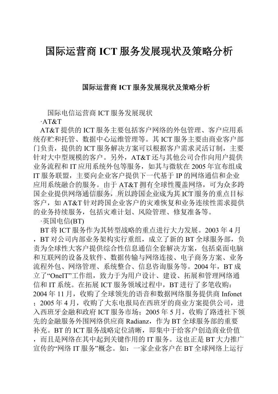 国际运营商ICT服务发展现状及策略分析Word文档格式.docx_第1页