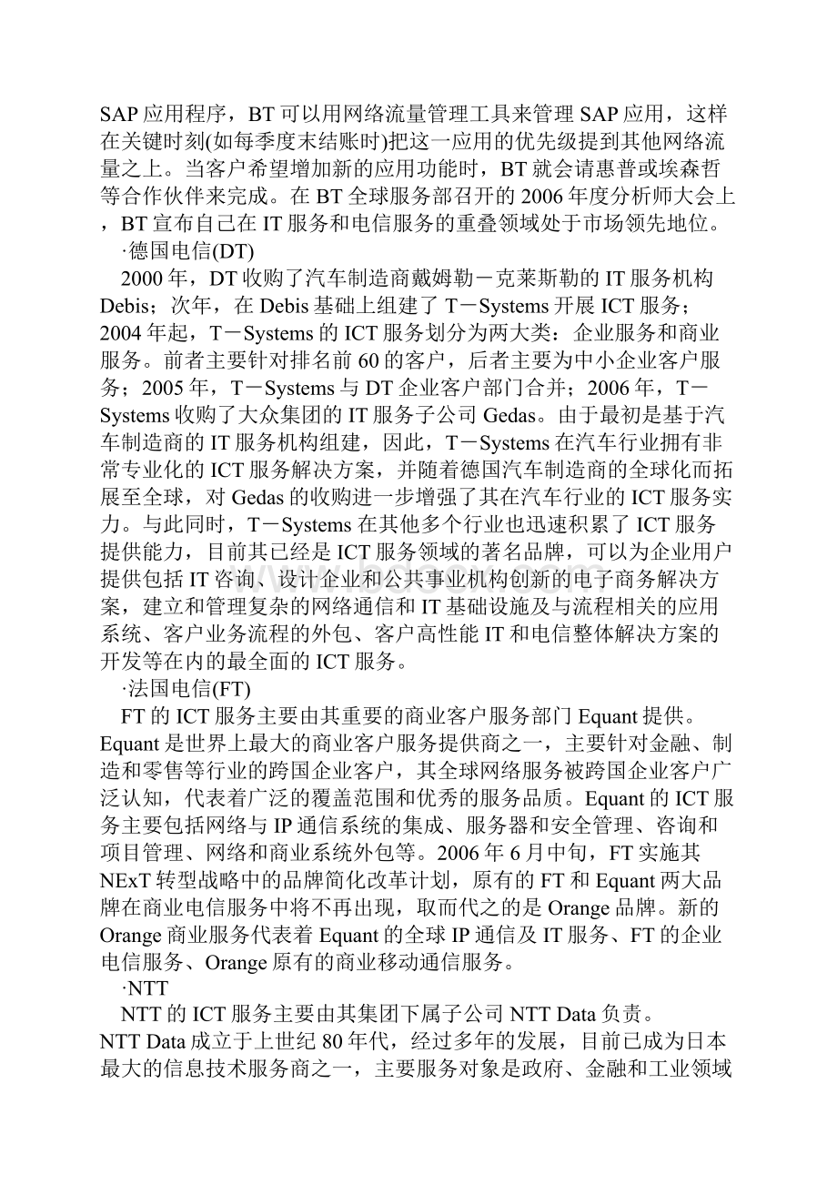 国际运营商ICT服务发展现状及策略分析Word文档格式.docx_第2页