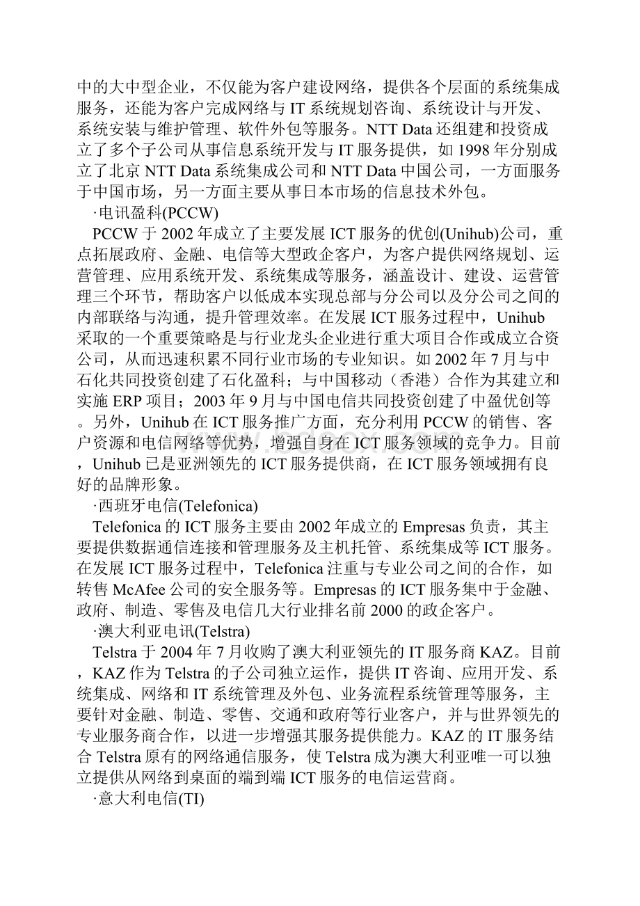 国际运营商ICT服务发展现状及策略分析Word文档格式.docx_第3页