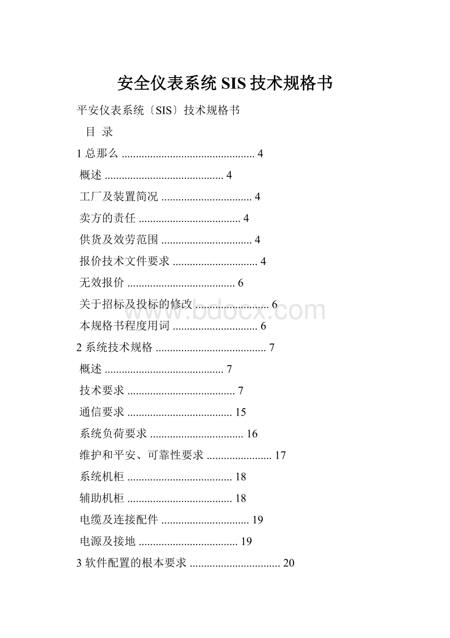 安全仪表系统SIS技术规格书Word格式.docx