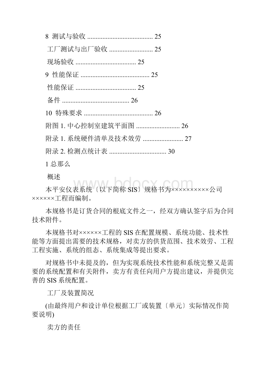 安全仪表系统SIS技术规格书.docx_第3页