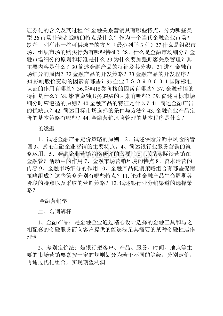 金融营销简答论述名词解释.docx_第2页