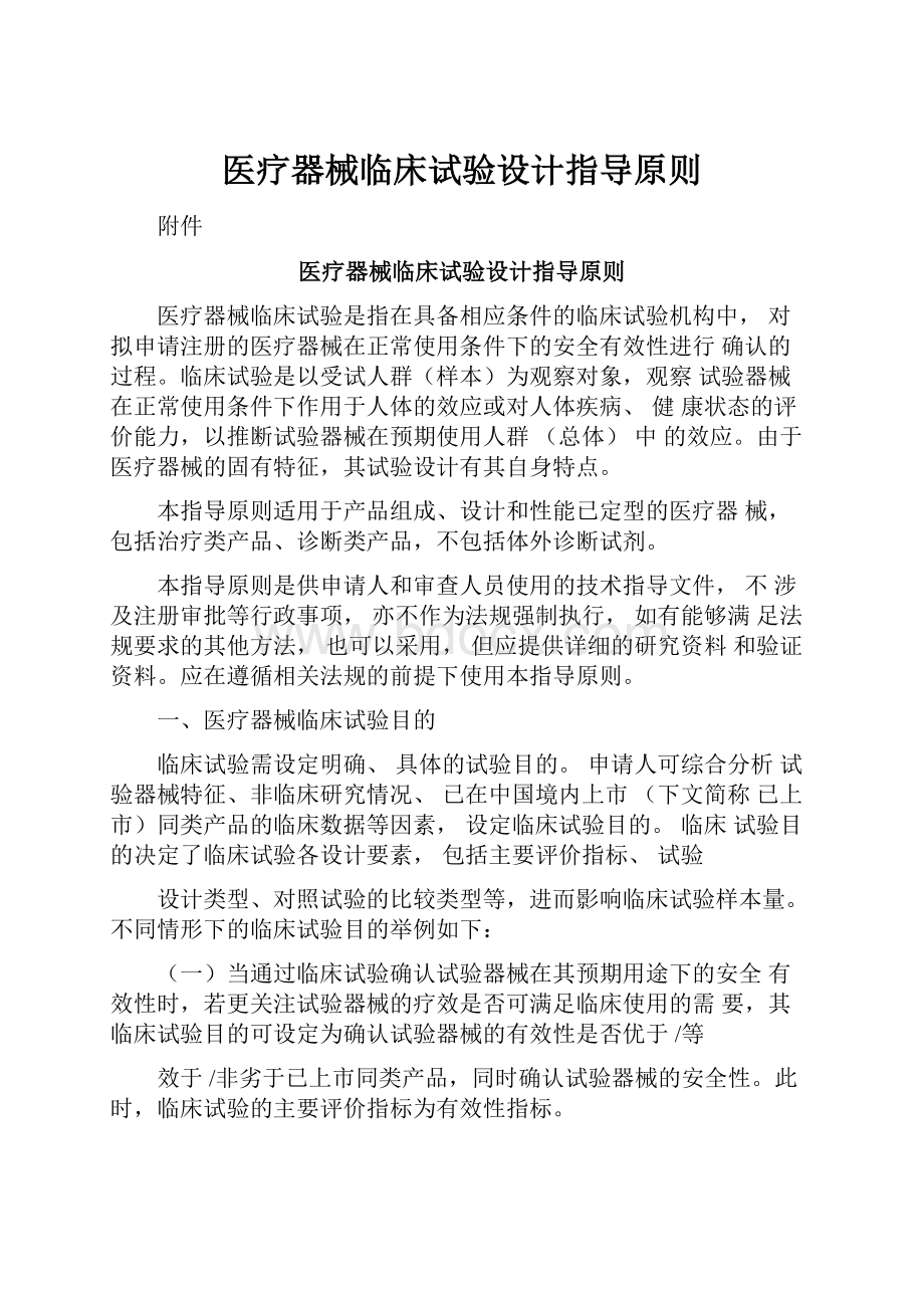 医疗器械临床试验设计指导原则.docx_第1页