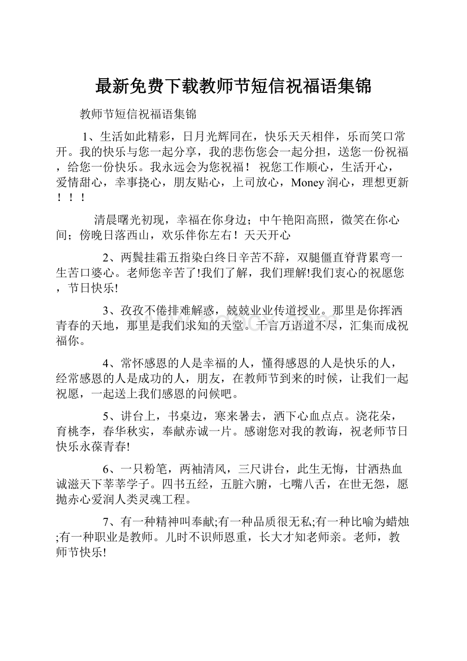 最新免费下载教师节短信祝福语集锦Word文档格式.docx_第1页