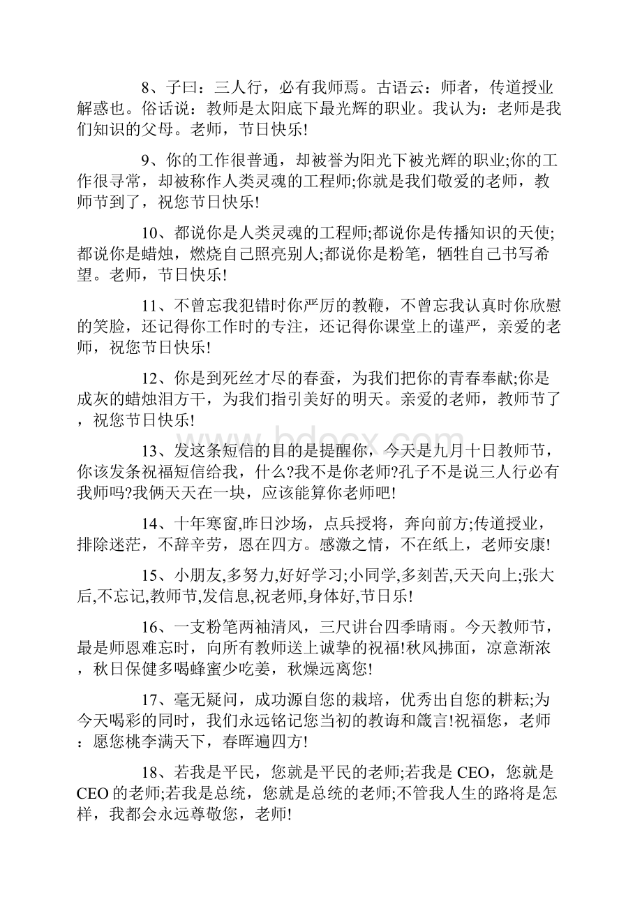 最新免费下载教师节短信祝福语集锦.docx_第2页