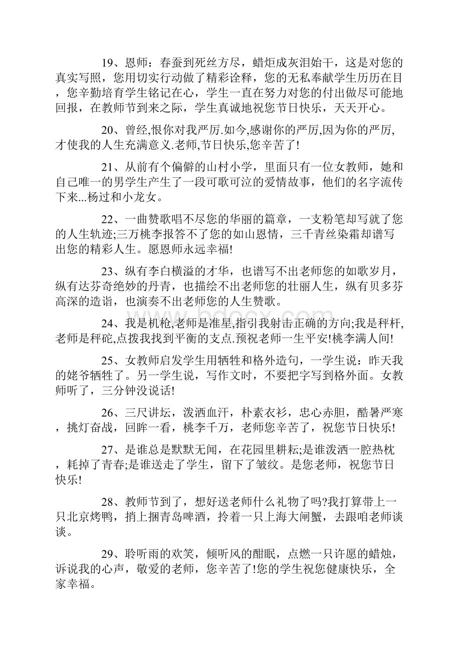 最新免费下载教师节短信祝福语集锦Word文档格式.docx_第3页