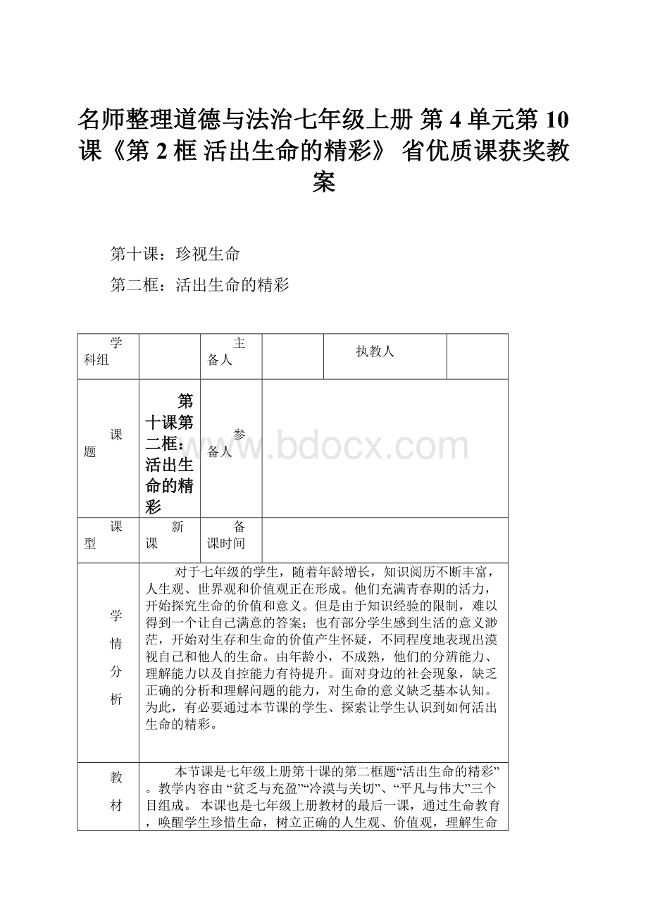 名师整理道德与法治七年级上册 第4单元第10课《第2框 活出生命的精彩》 省优质课获奖教案.docx_第1页