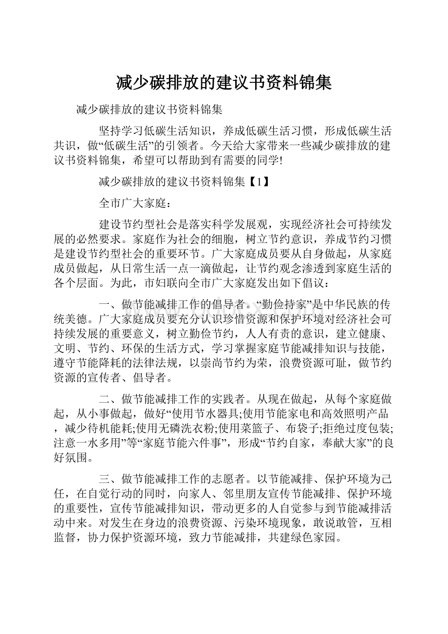 减少碳排放的建议书资料锦集文档格式.docx_第1页