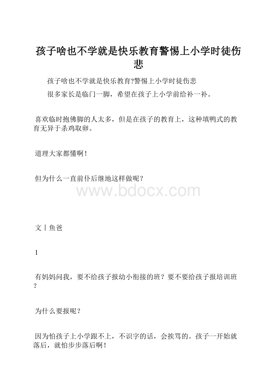 孩子啥也不学就是快乐教育警惕上小学时徒伤悲.docx