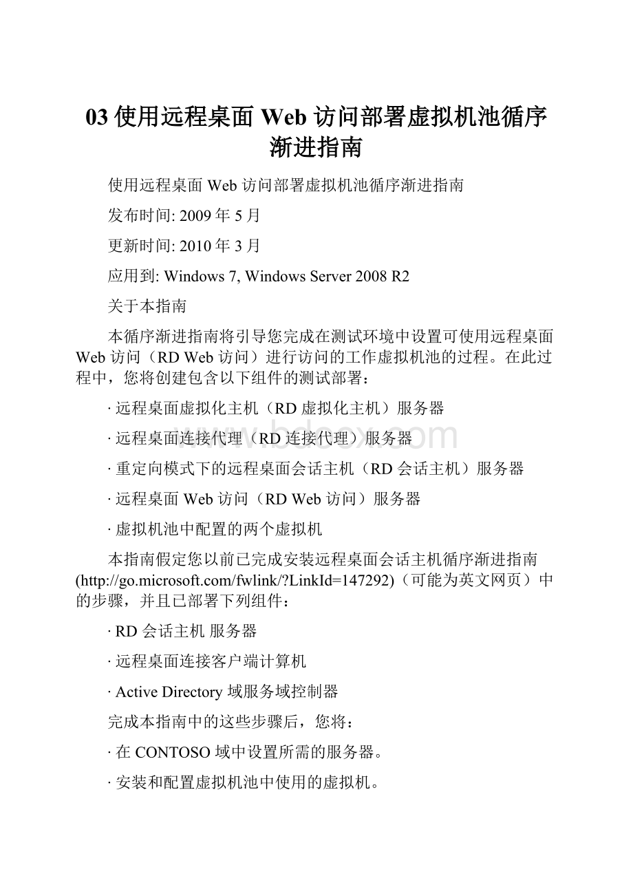 03使用远程桌面 Web 访问部署虚拟机池循序渐进指南.docx