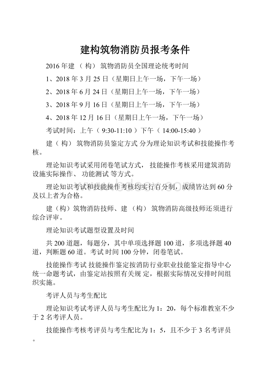 建构筑物消防员报考条件Word文档下载推荐.docx_第1页