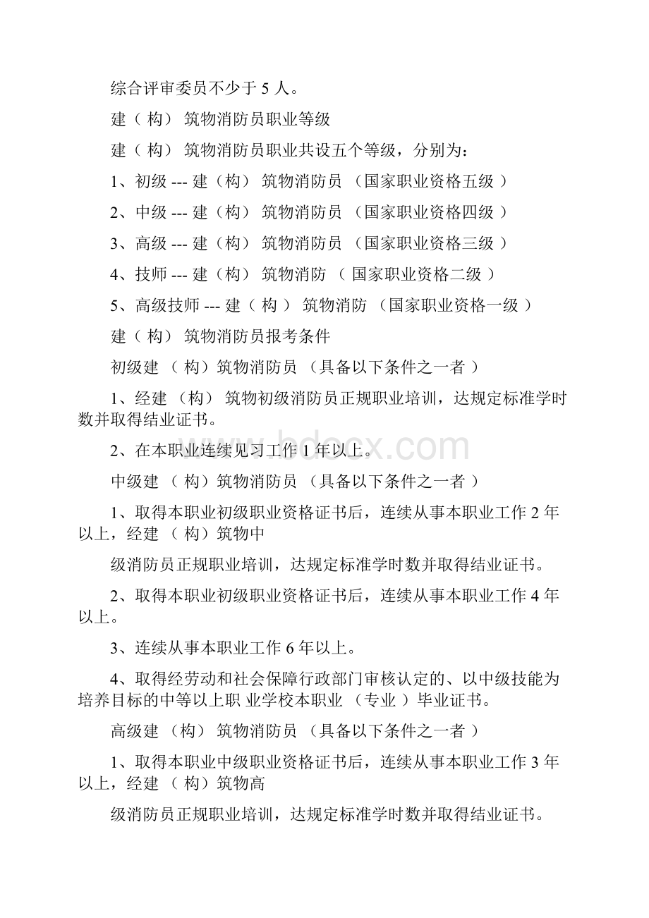 建构筑物消防员报考条件Word文档下载推荐.docx_第2页