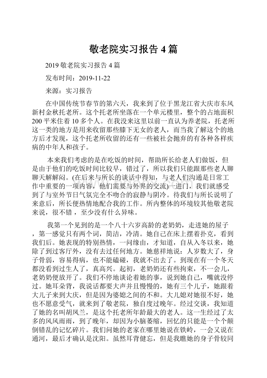 敬老院实习报告4篇.docx