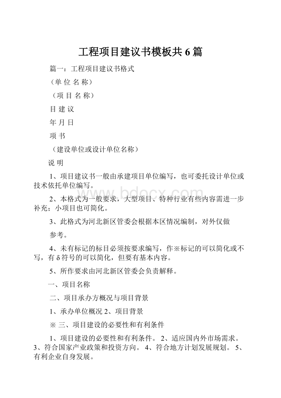 工程项目建议书模板共6篇.docx