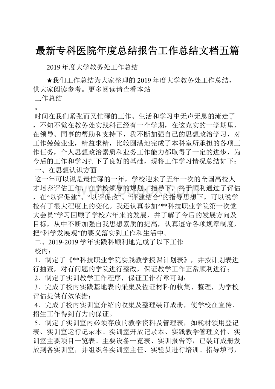 最新专科医院年度总结报告工作总结文档五篇Word格式.docx_第1页