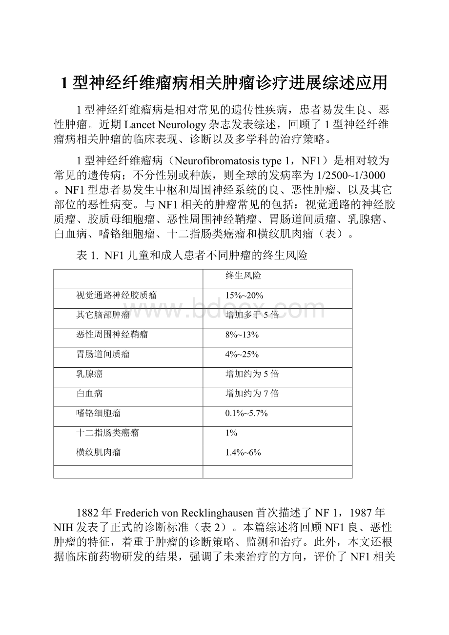 1型神经纤维瘤病相关肿瘤诊疗进展综述应用.docx