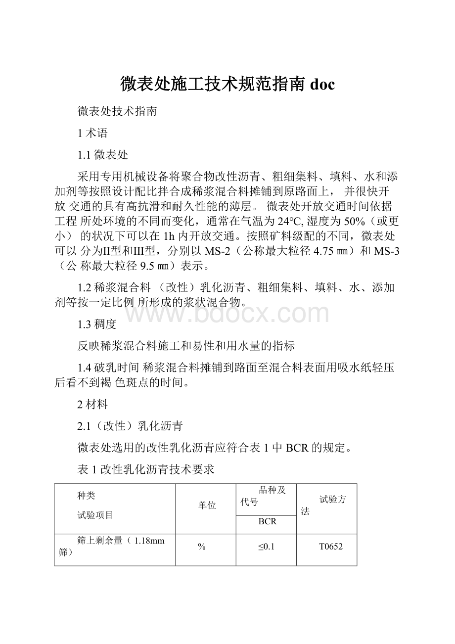 微表处施工技术规范指南docWord文件下载.docx