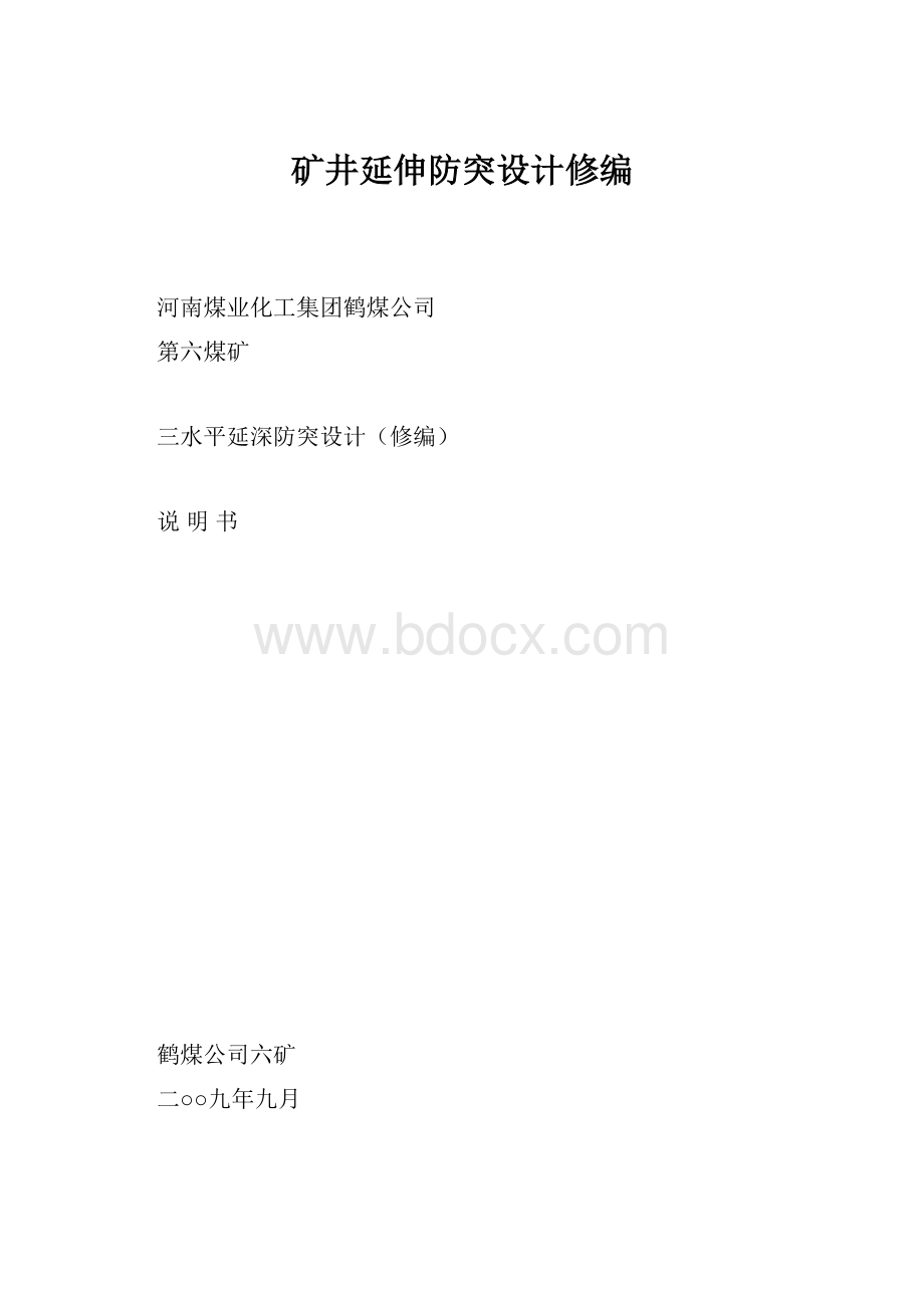 矿井延伸防突设计修编.docx_第1页