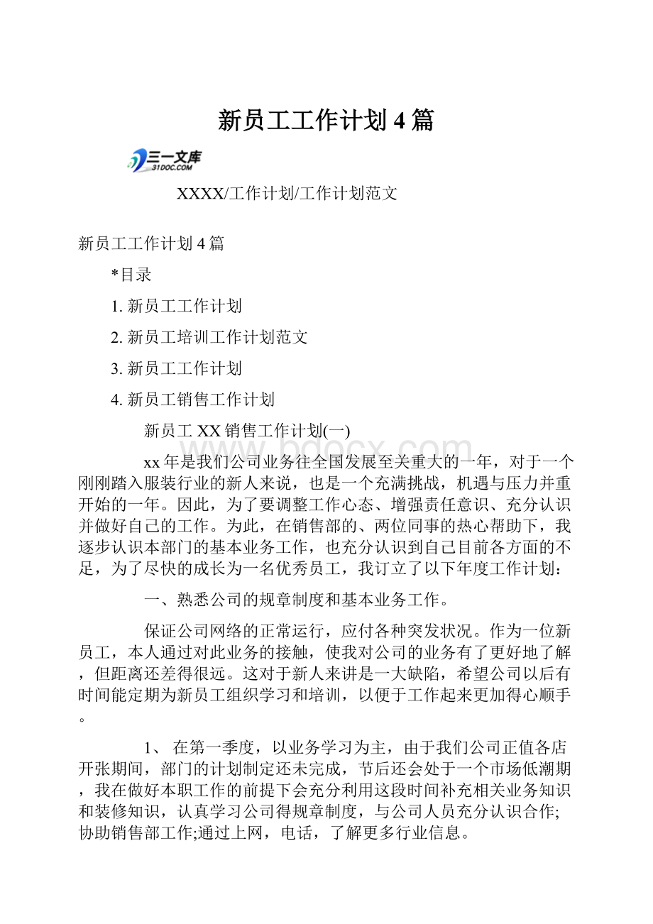 新员工工作计划4篇.docx