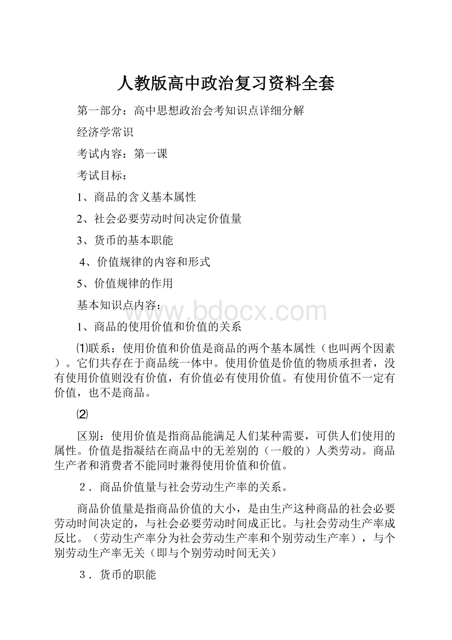 人教版高中政治复习资料全套.docx_第1页