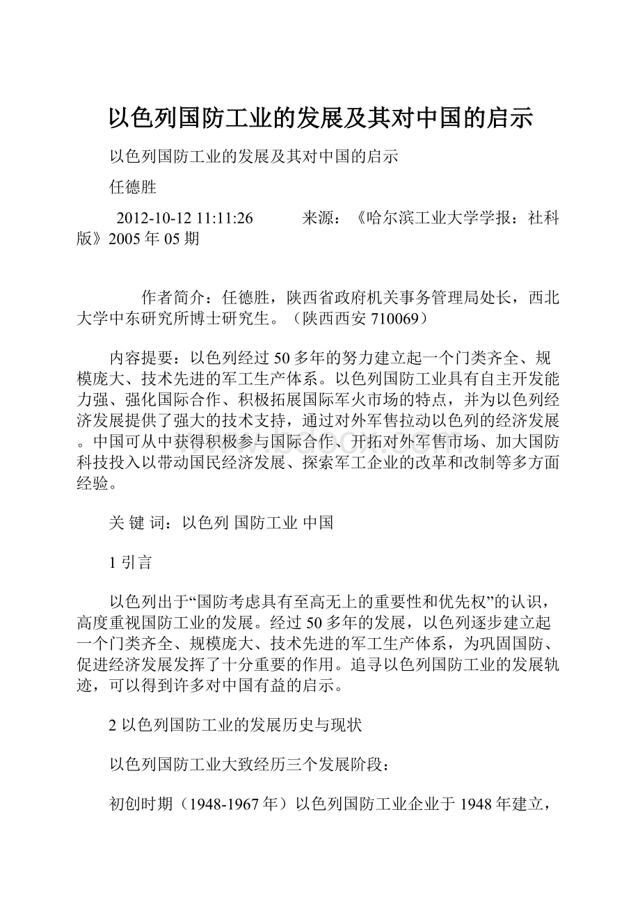 以色列国防工业的发展及其对中国的启示.docx