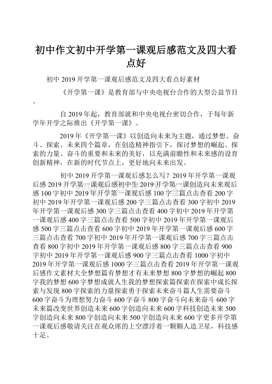 初中作文初中开学第一课观后感范文及四大看点好Word文件下载.docx_第1页